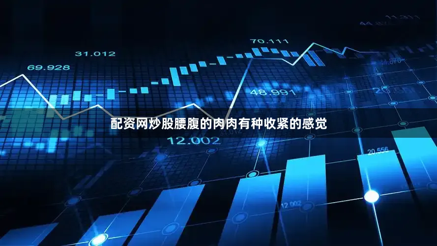配资网炒股腰腹的肉肉有种收紧的感觉