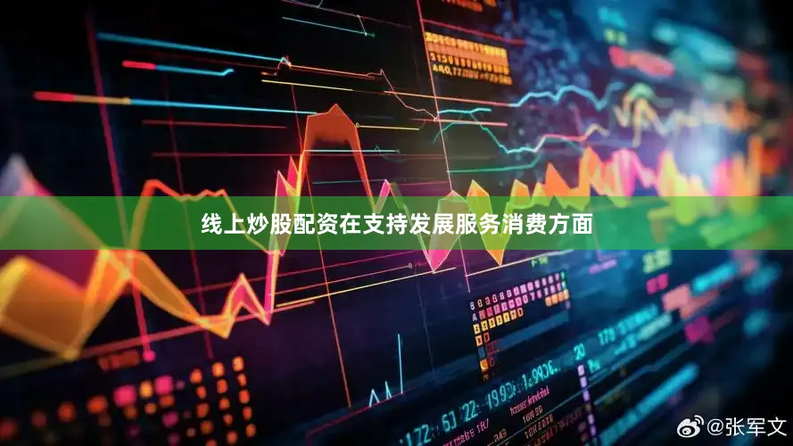 线上炒股配资　　在支持发展服务消费方面