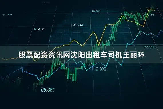 股票配资资讯网沈阳出租车司机王丽环