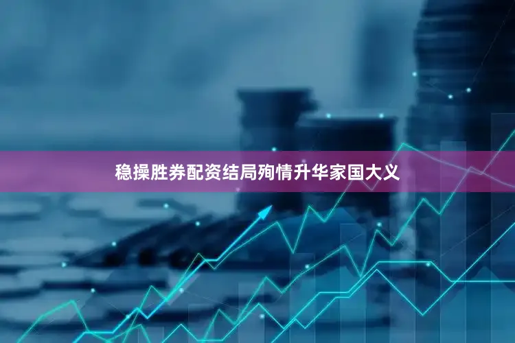 稳操胜券配资结局殉情升华家国大义