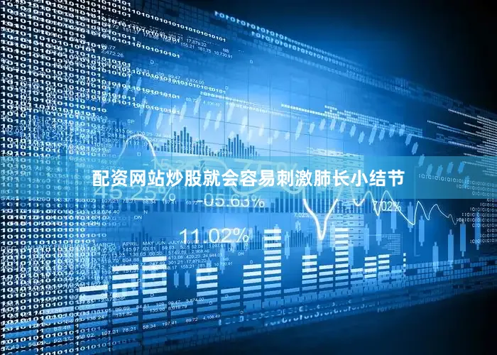 配资网站炒股就会容易刺激肺长小结节