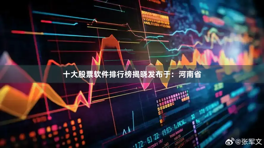十大股票软件排行榜揭晓发布于：河南省