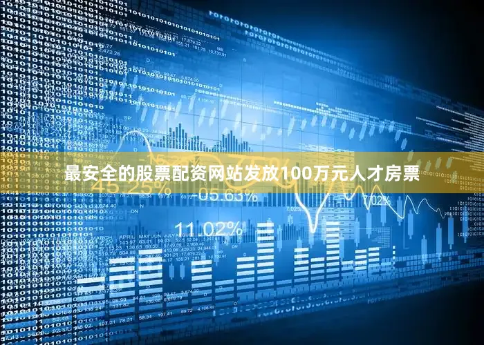 最安全的股票配资网站发放100万元人才房票