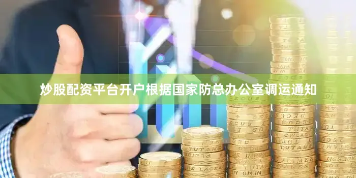 炒股配资平台开户根据国家防总办公室调运通知