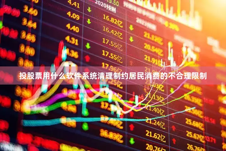 投股票用什么软件系统清理制约居民消费的不合理限制