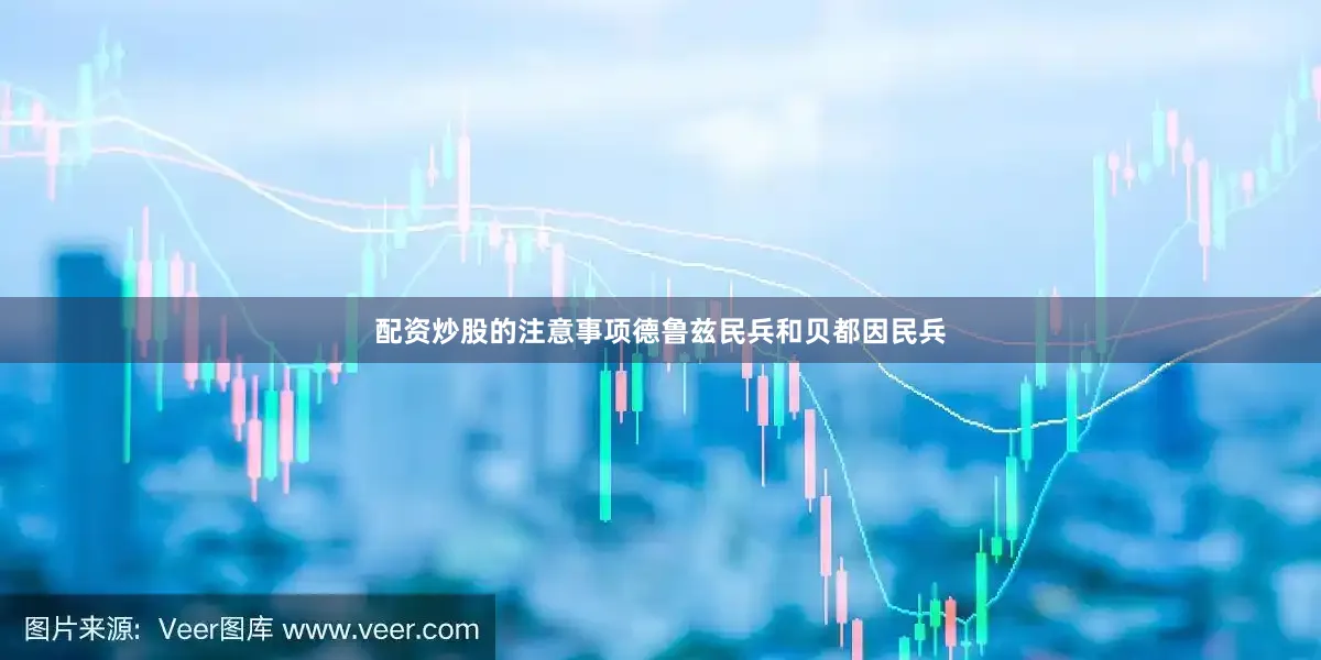 配资炒股的注意事项德鲁兹民兵和贝都因民兵