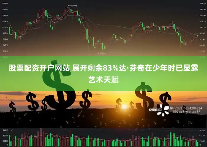 股票配资开户网站 展开剩余83%达·芬奇在少年时已显露艺术天赋