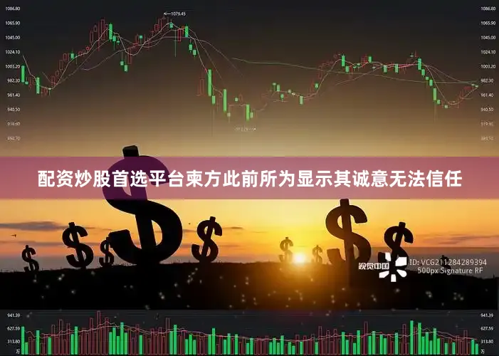 配资炒股首选平台柬方此前所为显示其诚意无法信任