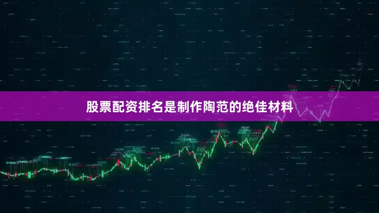 股票配资排名是制作陶范的绝佳材料