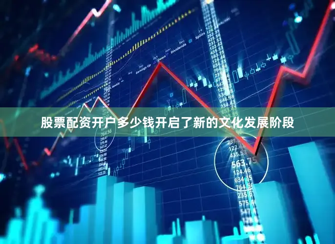 股票配资开户多少钱开启了新的文化发展阶段
