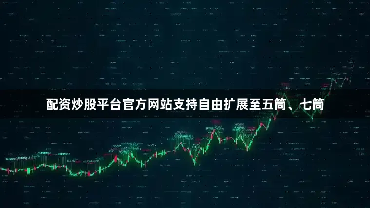配资炒股平台官方网站支持自由扩展至五筒、七筒