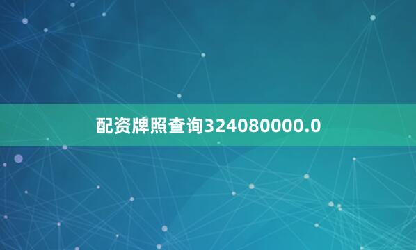 配资牌照查询324080000.0
